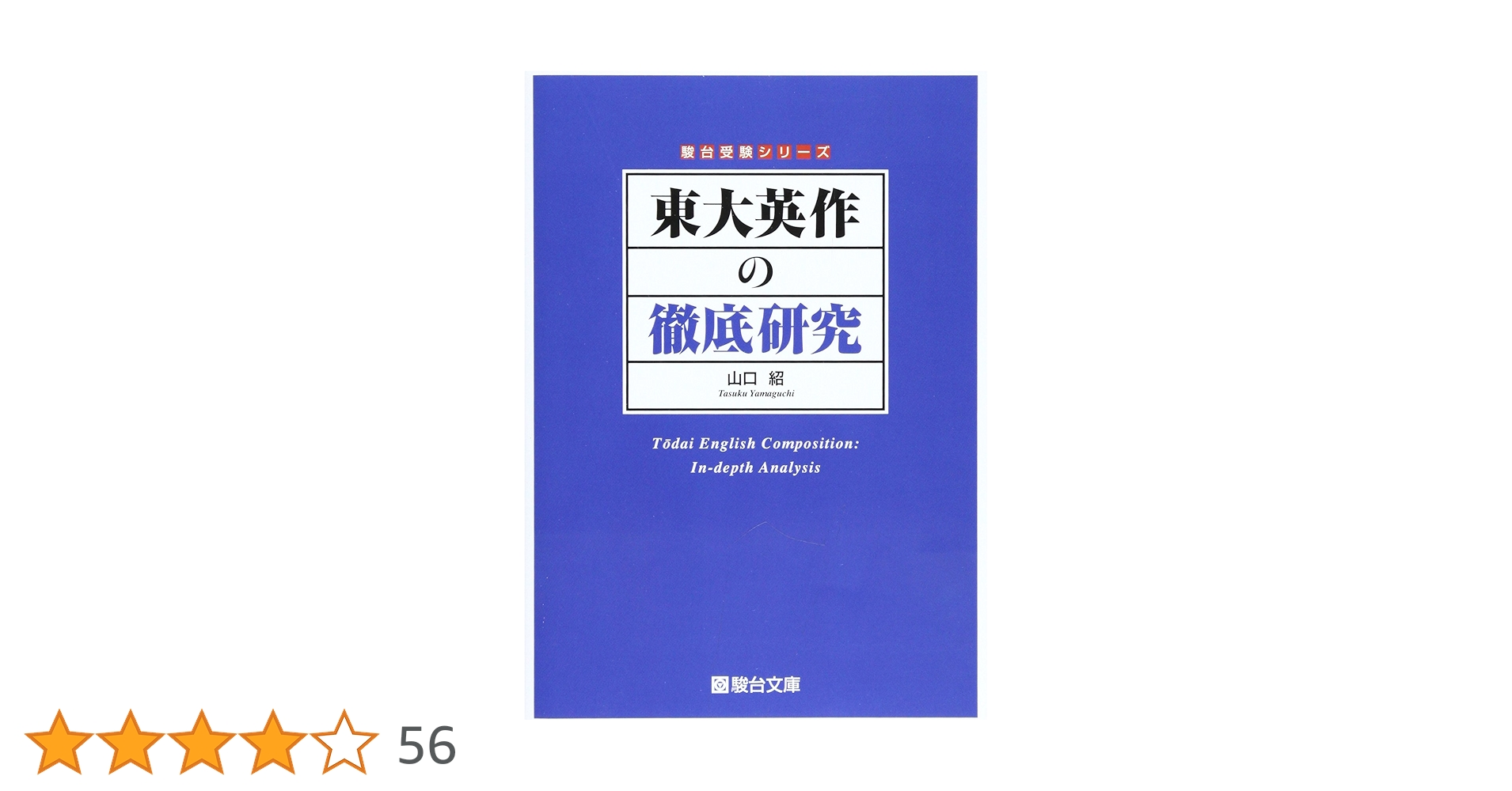 駿台テキスト　和文英訳S通年&入試英作の徹底研究 山口紹　2018年 81G1Of+Jj9L.jpg_BO30,255,255,